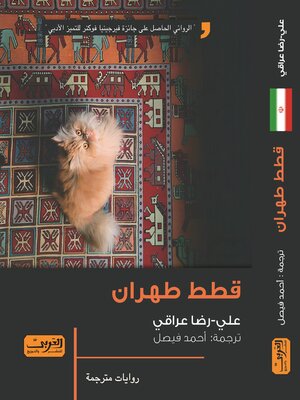 cover image of قطط طهران.. رواية من إيران